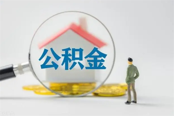 沂源公积金离职多久可以取出（公积金离职多久可以全部提取）